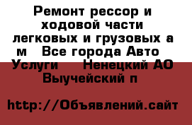 Ремонт рессор и ходовой части легковых и грузовых а/м - Все города Авто » Услуги   . Ненецкий АО,Выучейский п.